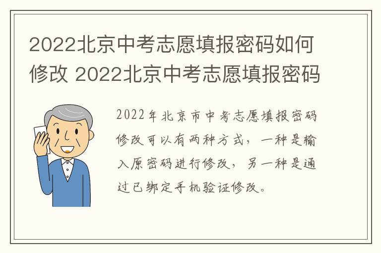 2022北京中考志愿填报密码如何修改 2022北京中考志愿填报密码如何修改呢