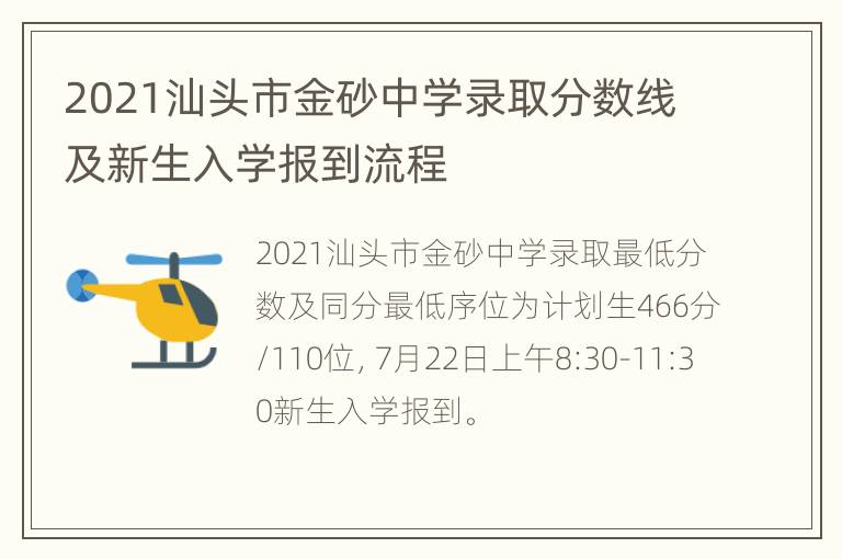 2021汕头市金砂中学录取分数线及新生入学报到流程