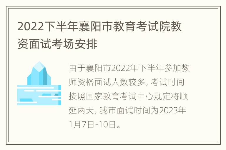 2022下半年襄阳市教育考试院教资面试考场安排