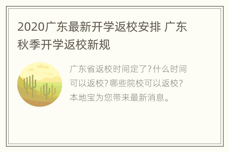 2020广东最新开学返校安排 广东秋季开学返校新规