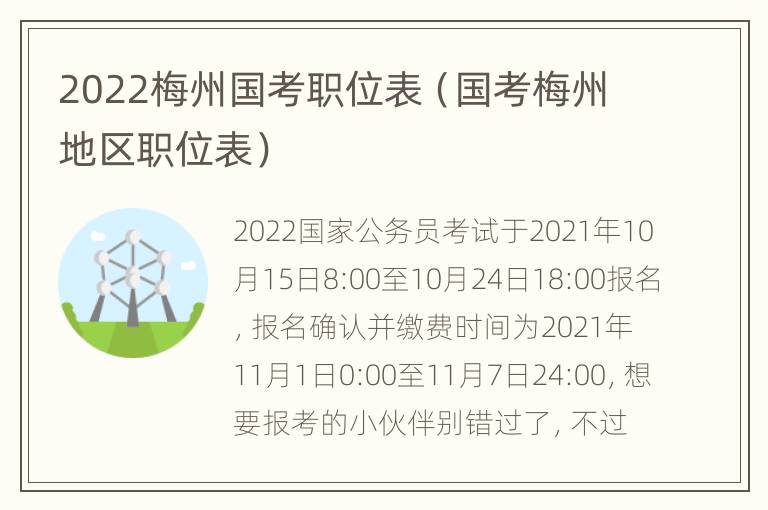 2022梅州国考职位表（国考梅州地区职位表）