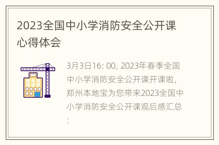 2023全国中小学消防安全公开课心得体会