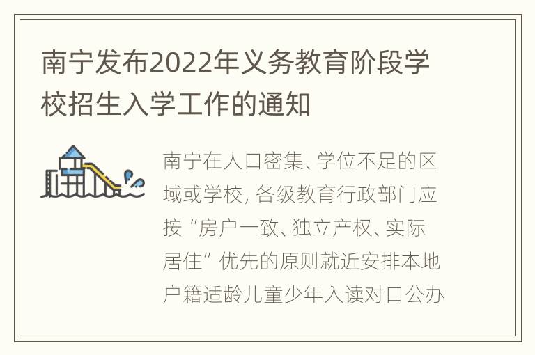 南宁发布2022年义务教育阶段学校招生入学工作的通知