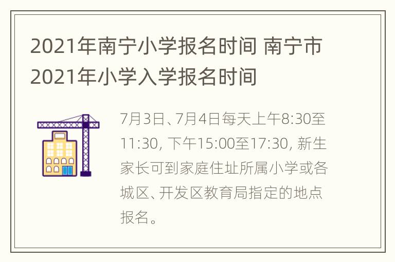 2021年南宁小学报名时间 南宁市2021年小学入学报名时间