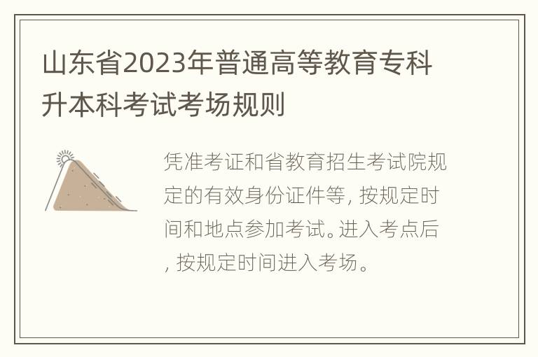 山东省2023年普通高等教育专科升本科考试考场规则