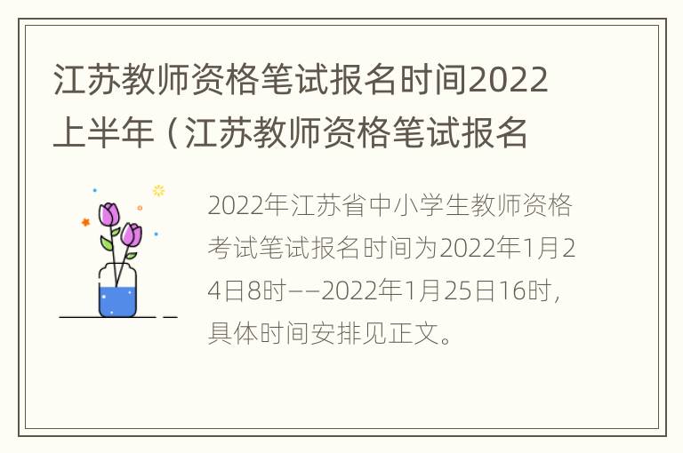 江苏教师资格笔试报名时间2022上半年（江苏教师资格笔试报名时间2022上半年）