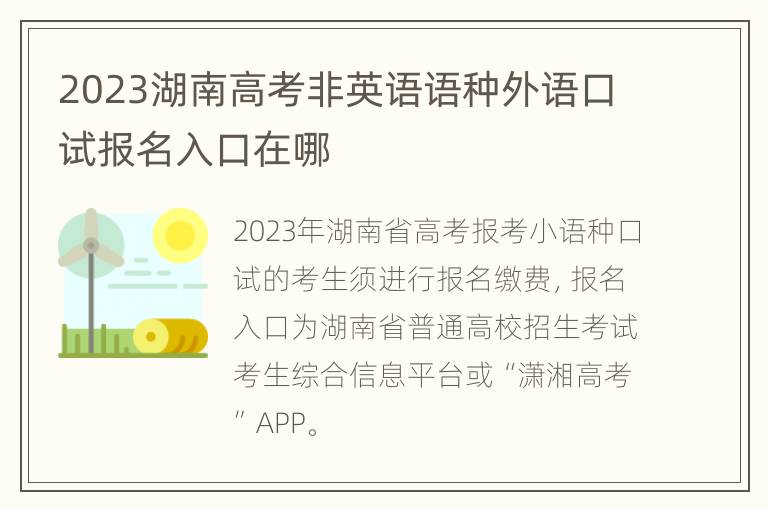 2023湖南高考非英语语种外语口试报名入口在哪