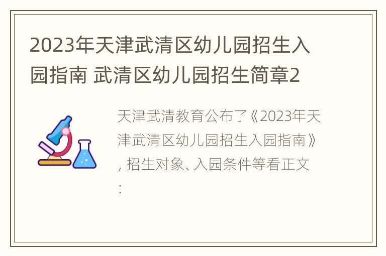 2023年天津武清区幼儿园招生入园指南 武清区幼儿园招生简章2021