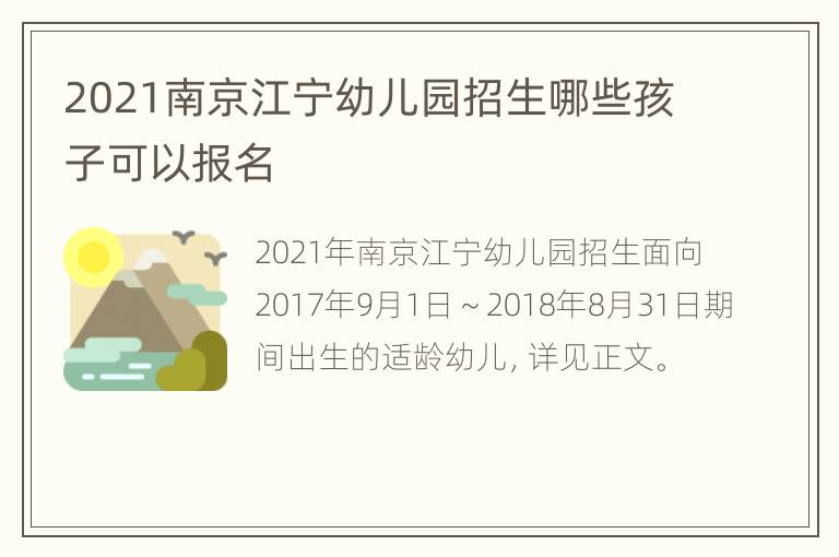 2021南京江宁幼儿园招生哪些孩子可以报名