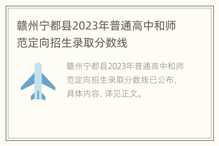 赣州宁都县2023年普通高中和师范定向招生录取分数线