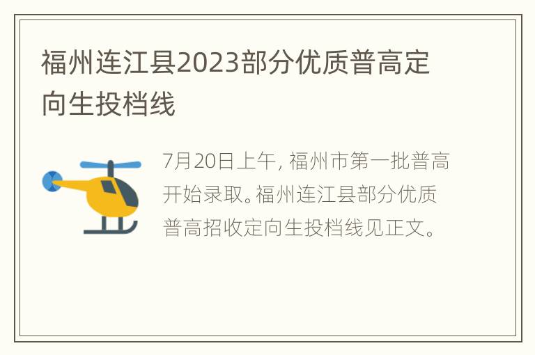 福州连江县2023部分优质普高定向生投档线