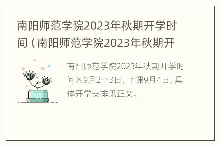 南阳师范学院2023年秋期开学时间（南阳师范学院2023年秋期开学时间是几号）