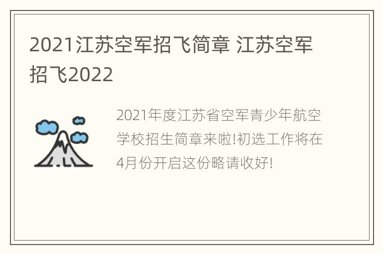 2021江苏空军招飞简章 江苏空军招飞2022