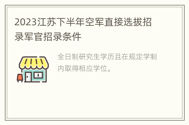 2023江苏下半年空军直接选拔招录军官招录条件