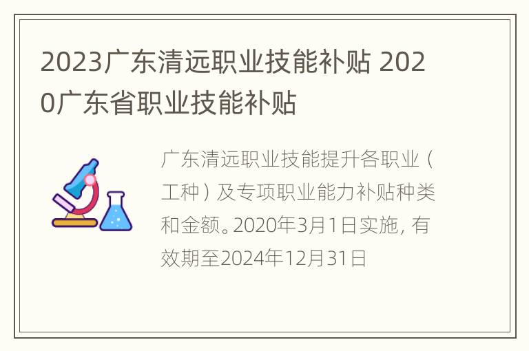 2023广东清远职业技能补贴 2020广东省职业技能补贴