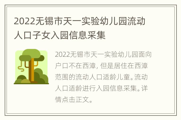 2022无锡市天一实验幼儿园流动人口子女入园信息采集