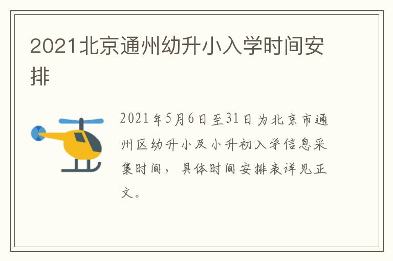 2021北京通州幼升小入学时间安排