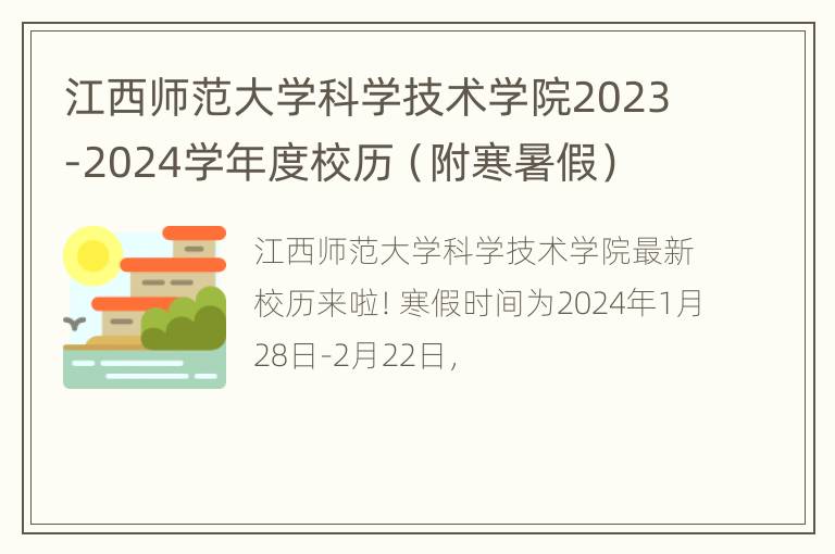 江西师范大学科学技术学院2023-2024学年度校历（附寒暑假）