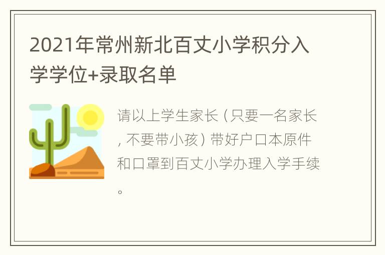 2021年常州新北百丈小学积分入学学位+录取名单