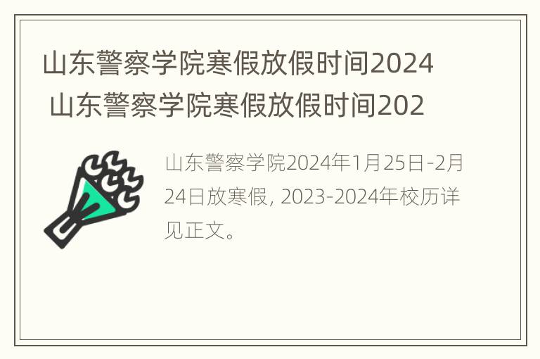 山东警察学院寒假放假时间2024 山东警察学院寒假放假时间2024年