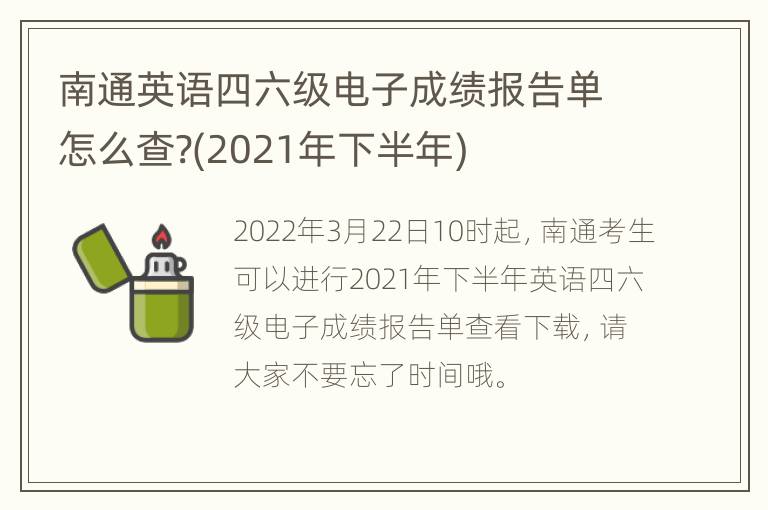 南通英语四六级电子成绩报告单怎么查?(2021年下半年)