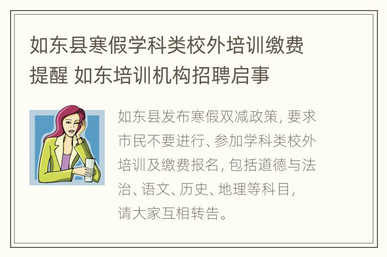 如东县寒假学科类校外培训缴费提醒 如东培训机构招聘启事