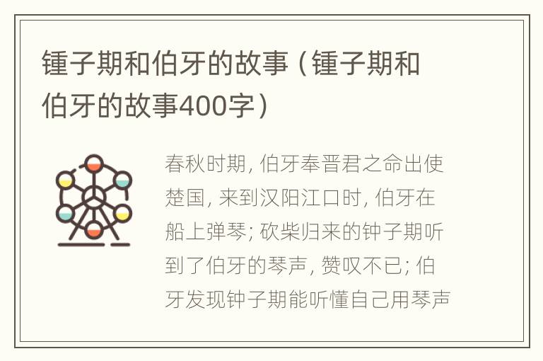 锺子期和伯牙的故事（锺子期和伯牙的故事400字）