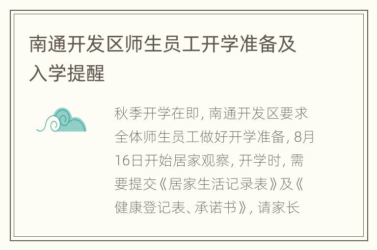 南通开发区师生员工开学准备及入学提醒