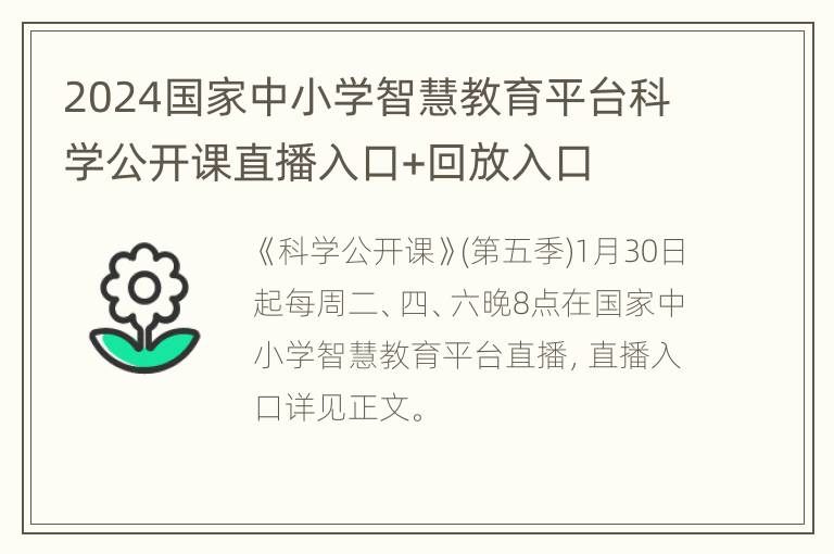 2024国家中小学智慧教育平台科学公开课直播入口+回放入口