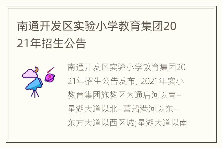 南通开发区实验小学教育集团2021年招生公告