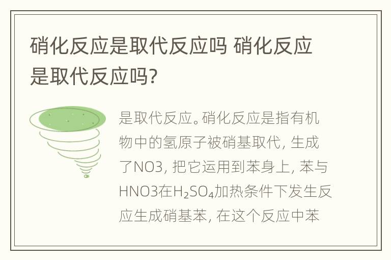 硝化反应是取代反应吗 硝化反应是取代反应吗?