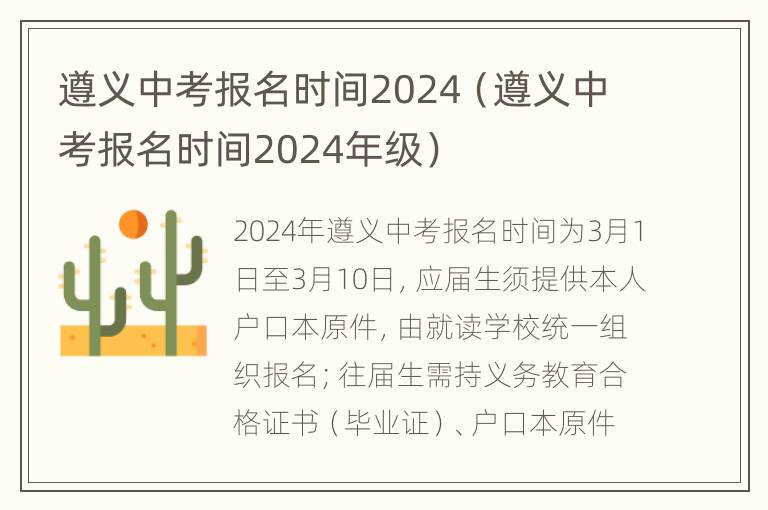 遵义中考报名时间2024（遵义中考报名时间2024年级）