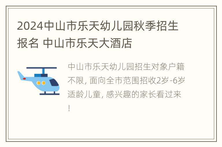 2024中山市乐天幼儿园秋季招生报名 中山市乐天大酒店