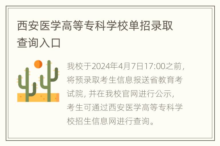 西安医学高等专科学校单招录取查询入口