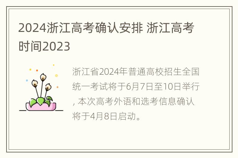 2024浙江高考确认安排 浙江高考时间2023