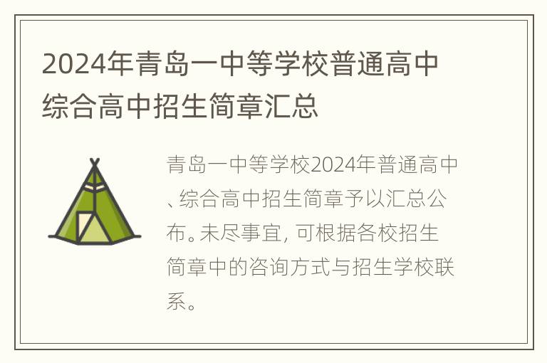 2024年青岛一中等学校普通高中综合高中招生简章汇总