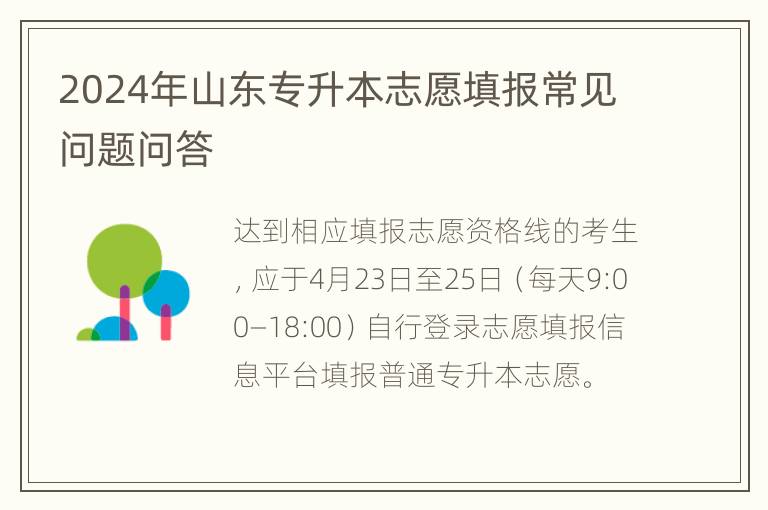 2024年山东专升本志愿填报常见问题问答