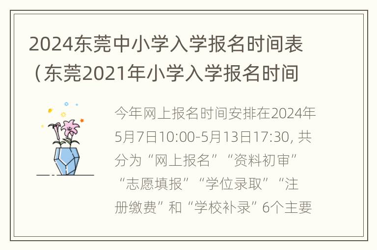 2024东莞中小学入学报名时间表（东莞2021年小学入学报名时间）