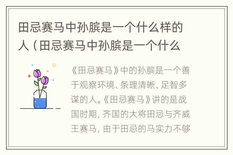 田忌赛马中孙膑是一个什么样的人（田忌赛马中孙膑是一个什么样的人前是个）