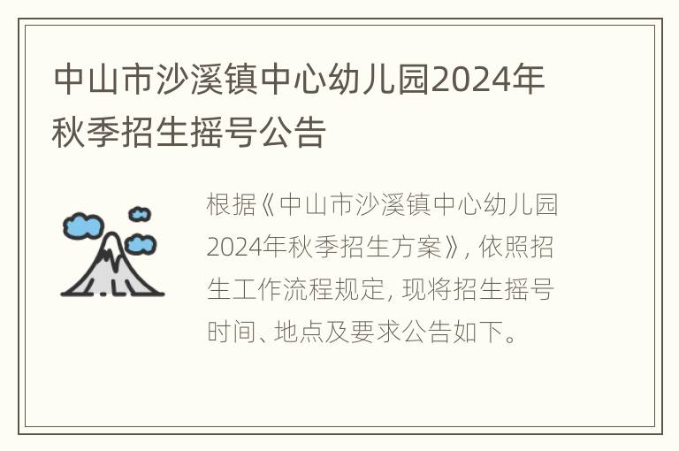 中山市沙溪镇中心幼儿园2024年秋季招生摇号公告