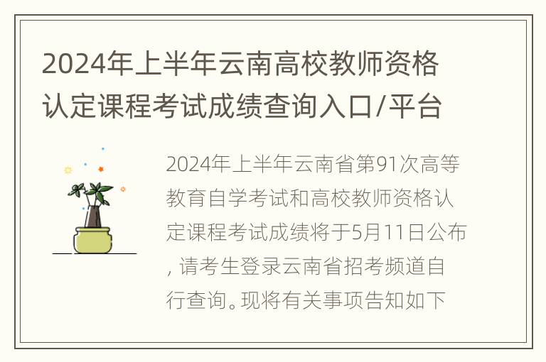 2024年上半年云南高校教师资格认定课程考试成绩查询入口/平台