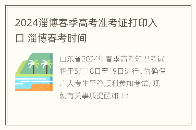 2024淄博春季高考准考证打印入口 淄博春考时间