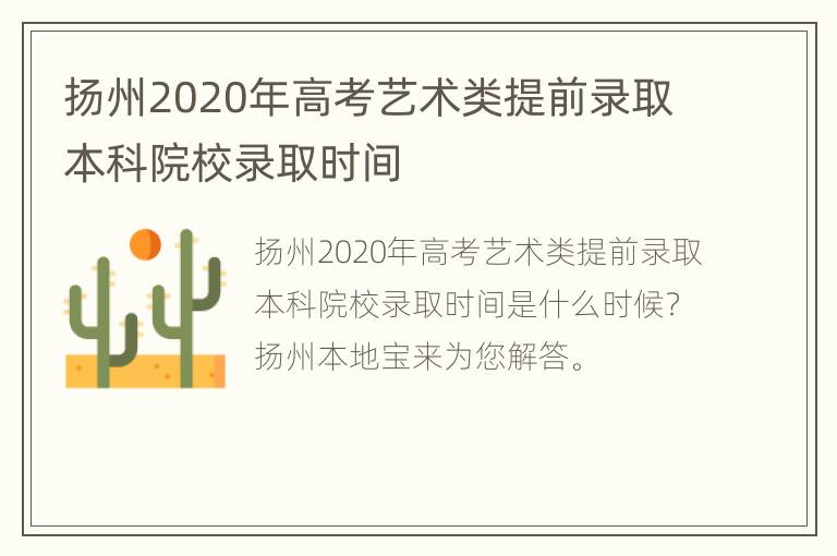 扬州2020年高考艺术类提前录取本科院校录取时间