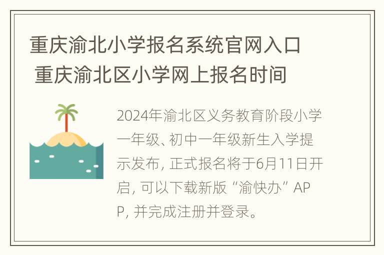 重庆渝北小学报名系统官网入口 重庆渝北区小学网上报名时间