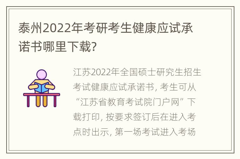 泰州2022年考研考生健康应试承诺书哪里下载？