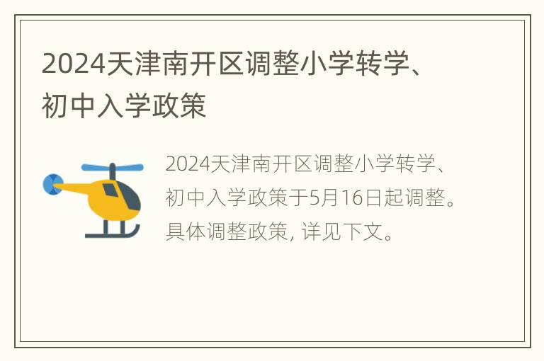 2024天津南开区调整小学转学、初中入学政策