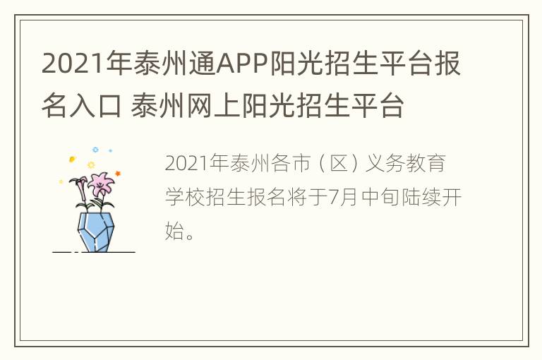 2021年泰州通APP阳光招生平台报名入口 泰州网上阳光招生平台