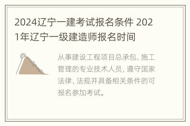 2024辽宁一建考试报名条件 2021年辽宁一级建造师报名时间