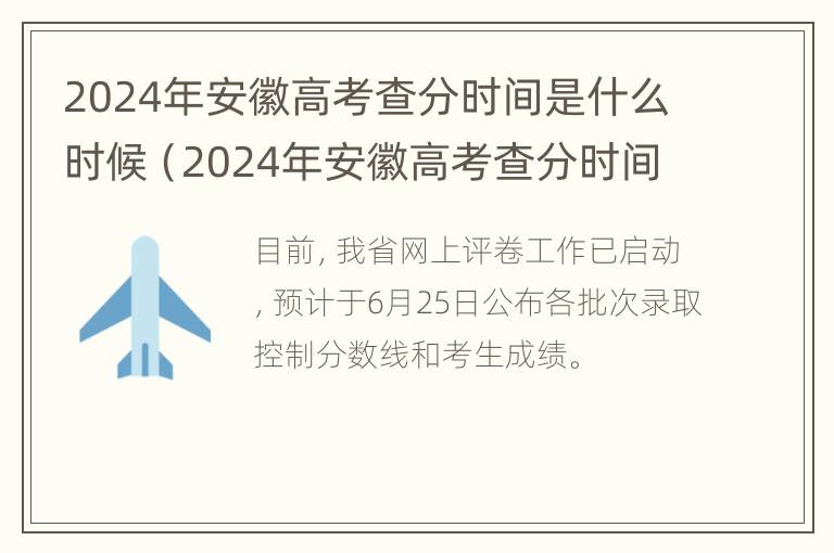 2024年安徽高考查分时间是什么时候（2024年安徽高考查分时间是什么时候开始）