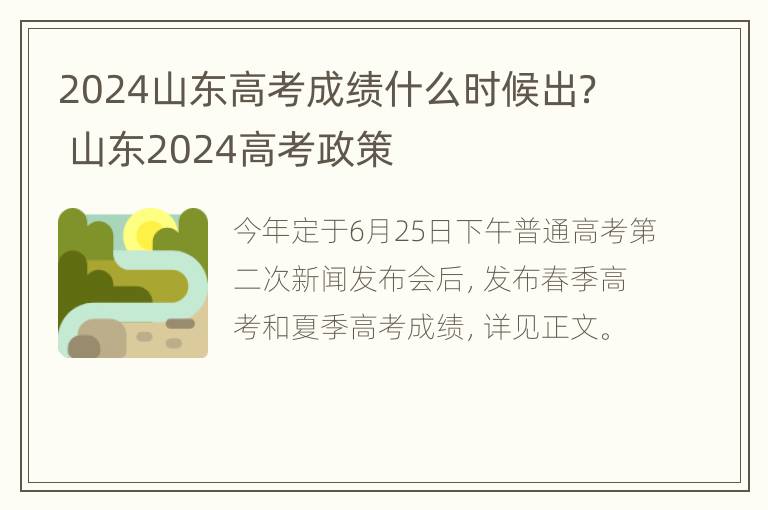 2024山东高考成绩什么时候出？ 山东2024高考政策